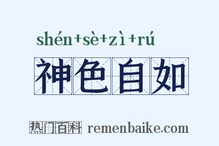 神色自如是什么意思的图片